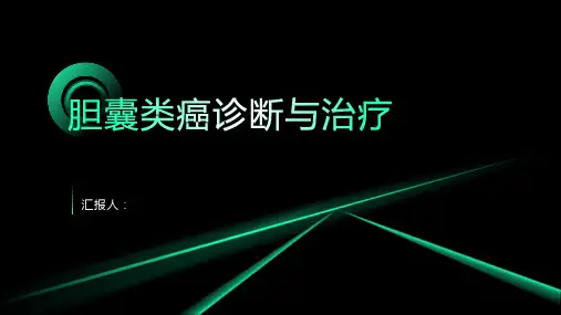 胆囊类癌诊断与治疗PPT