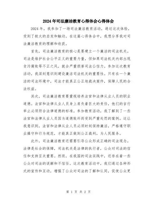 2024年司法廉洁教育心得体会心得体会