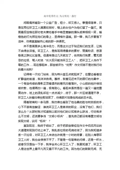 高中优秀作文：为文明亮一盏灯_作文850字_文明礼仪作文_