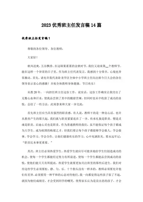 2023优秀班主任发言稿14篇