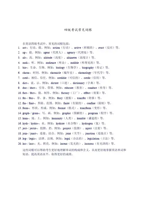 四级考试常见词根