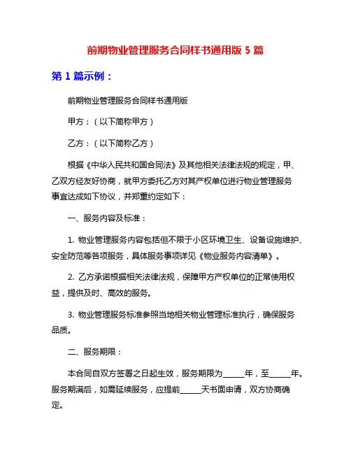 前期物业管理服务合同样书通用版5篇