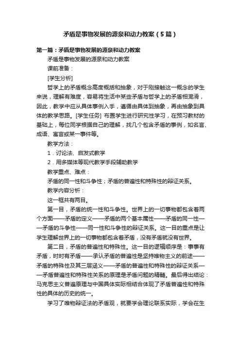 矛盾是事物发展的源泉和动力教案（5篇）