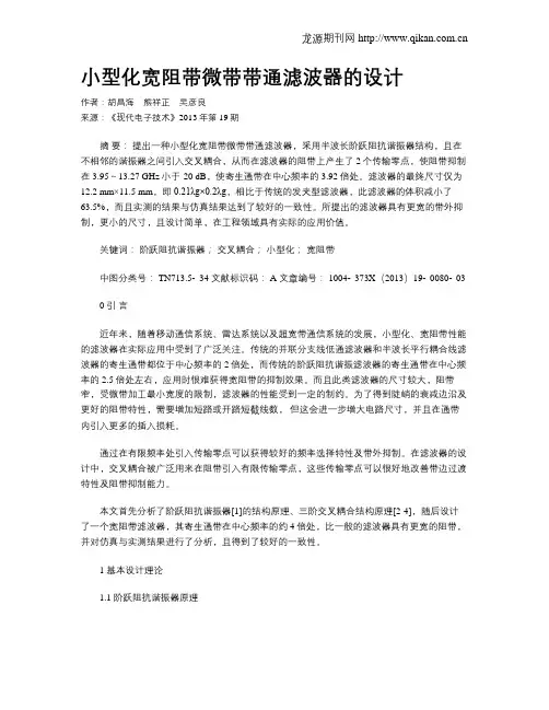 小型化宽阻带微带带通滤波器的设计