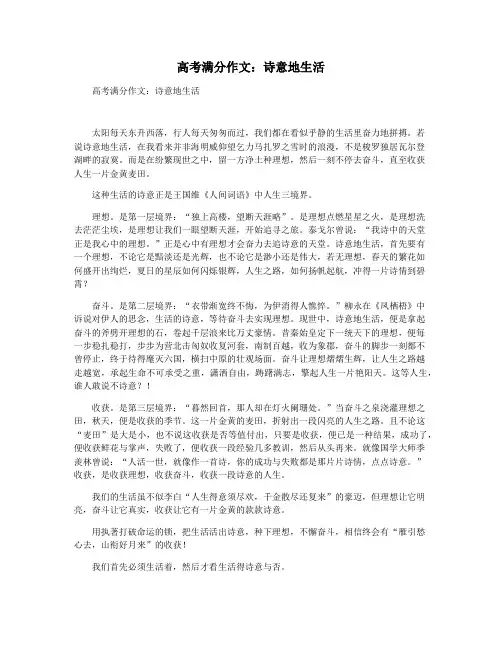 高考满分作文：诗意地生活