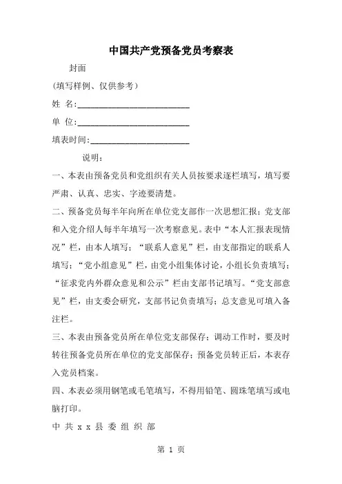 中国共产党预备党员考察表--word范文资料