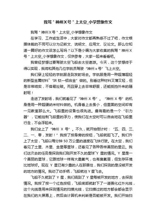 我驾＂神州Ｘ号＂上太空_小学想象作文