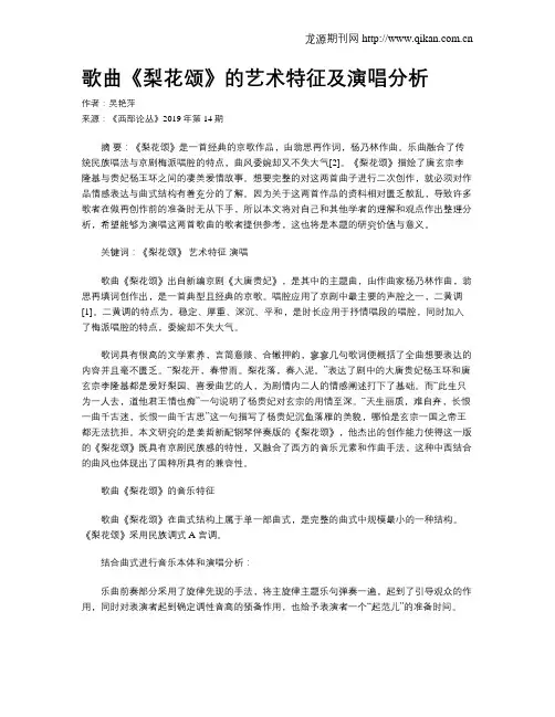 歌曲《梨花颂》的艺术特征及演唱分析