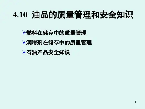 石油安全知识