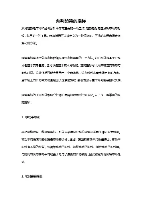 预判趋势的指标