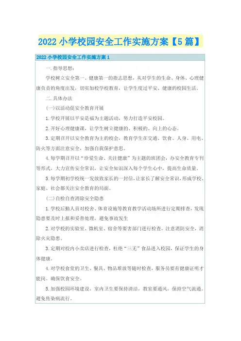 2022小学校园安全工作实施方案【5篇】