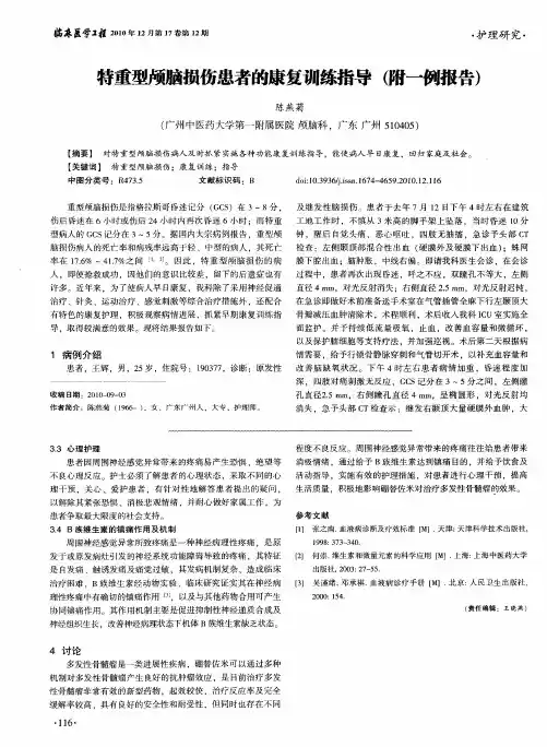 特重型颅脑损伤患者的康复训练指导(附一例报告)