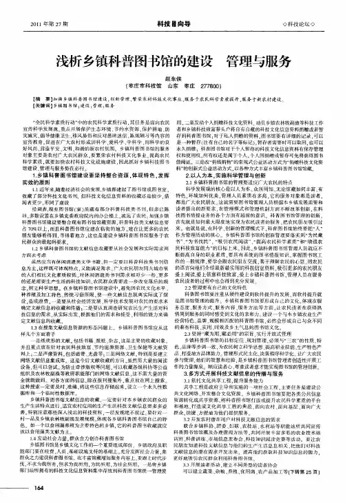 浅析乡镇科普图书馆的建设 管理与服务