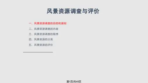 风景资源的调查与评价PPT课件