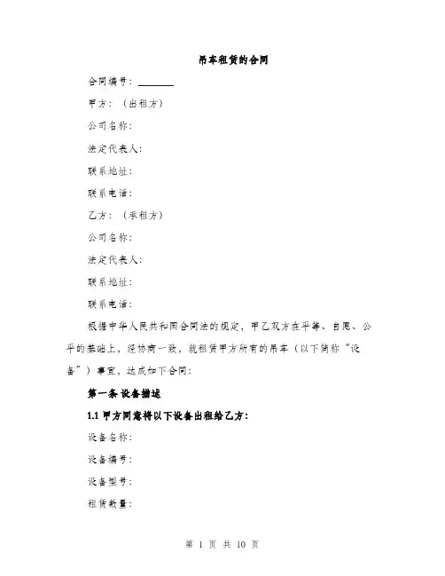 吊车租赁的合同(三篇)