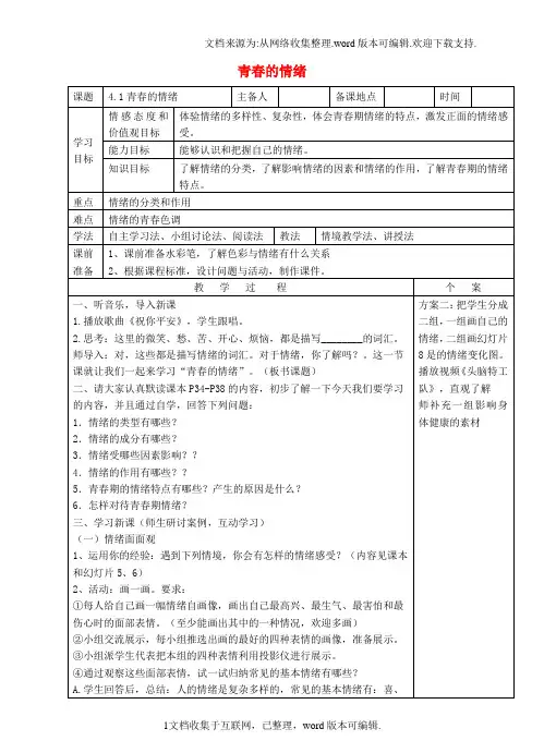 七年级道德与法治下册第二单元做情绪情感的主人第4揭开情绪的面纱第1框青春的情绪教案新人教版