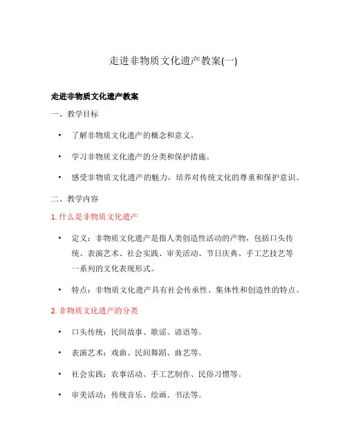 走进非物质文化遗产教案(一)