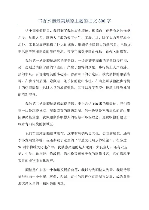 书香水韵最美顺德主题的征文800字
