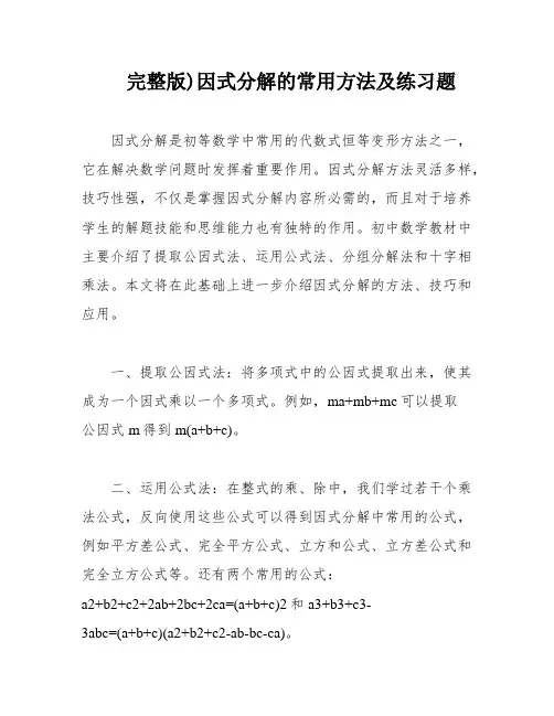 完整版)因式分解的常用方法及练习题