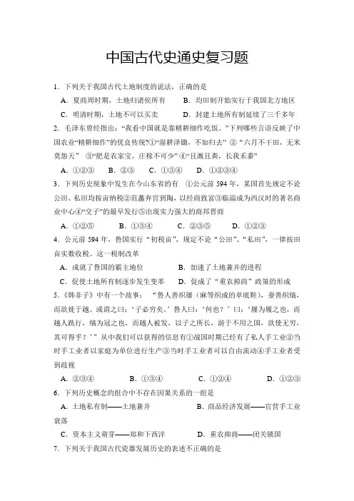 中国古代史通史复习题