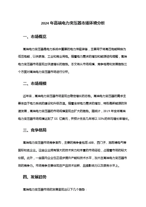 2024年高端电力变压器市场环境分析