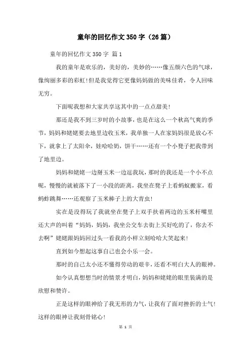 童年的回忆作文350字(26篇)