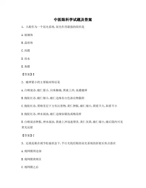 中医眼科学模拟测试(3)(精选)