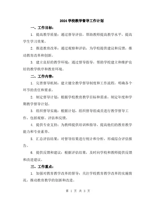 2024学校教学督导工作计划