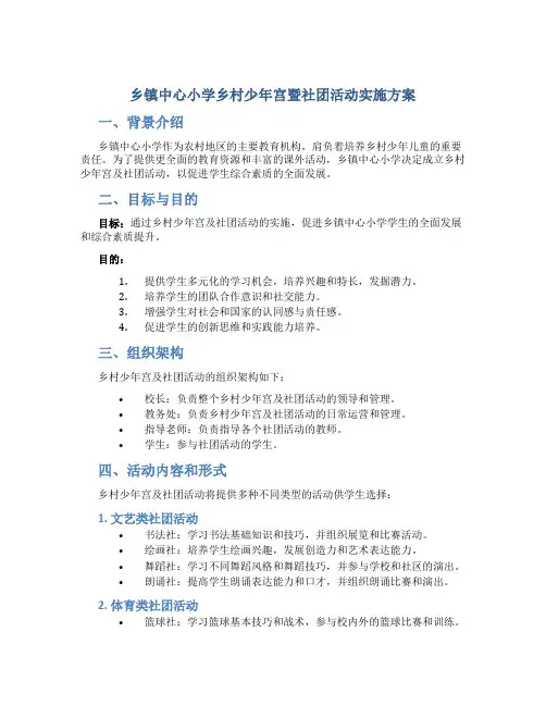 乡镇中心小学乡村少年宫暨社团活动实施方案