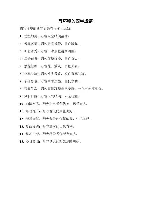 写环境的四字成语
