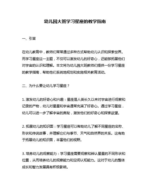 幼儿园大班学习星座的教学指南