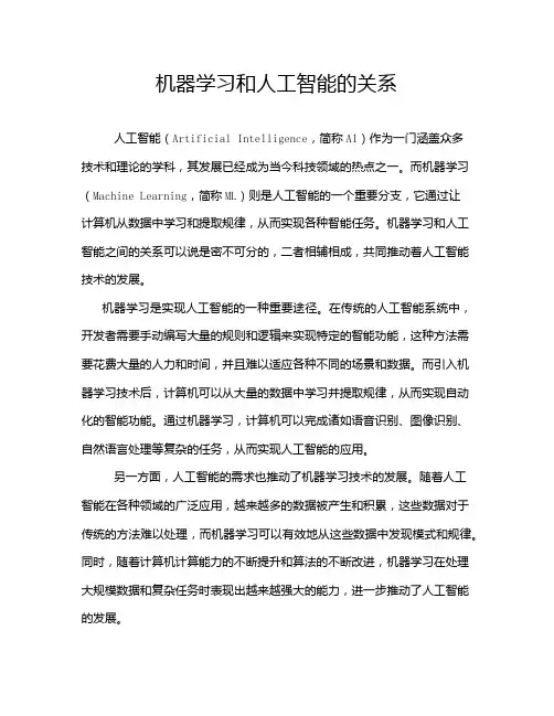机器学习和人工智能的关系