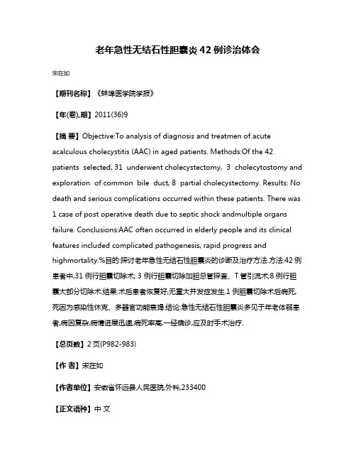 老年急性无结石性胆囊炎42例诊治体会