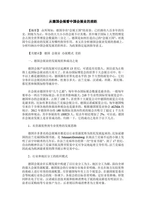 从德国会展看中国会展业的差距