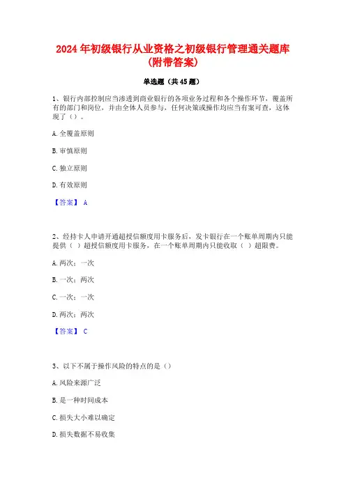 2024年初级银行从业资格之初级银行管理通关题库(附带答案)