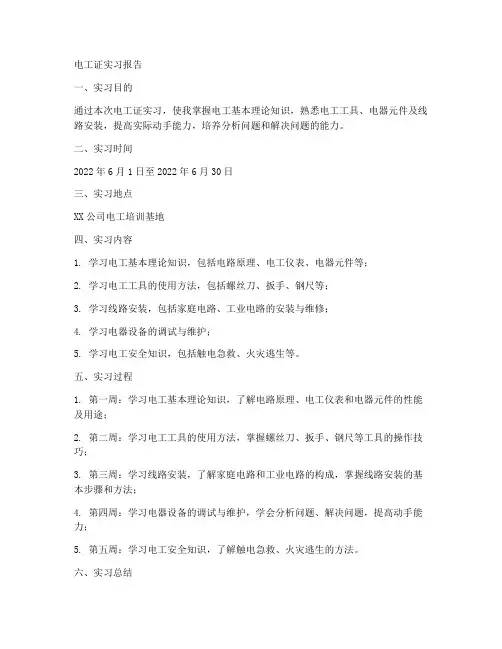 电工证的实习报告