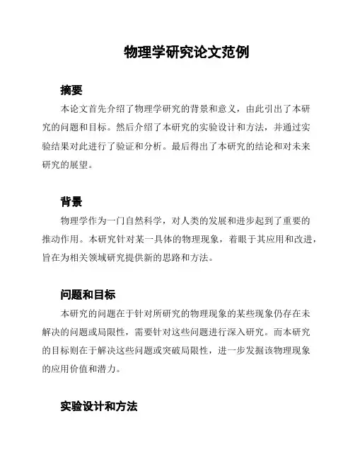 物理学研究论文范例