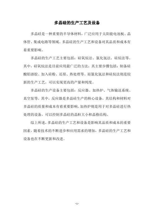 多晶硅的生产工艺及设备