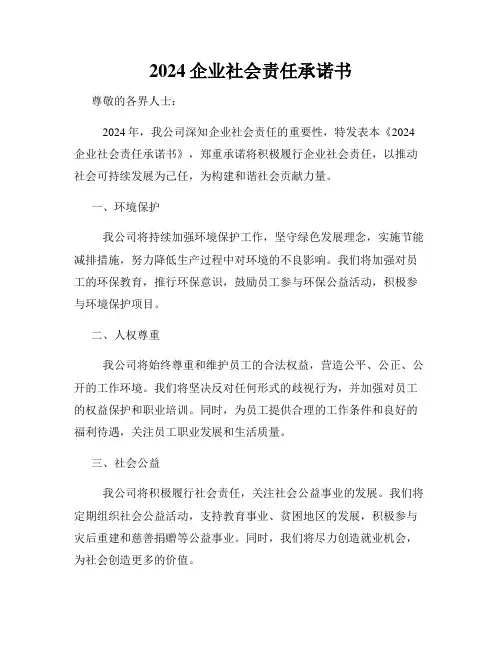 2024企业社会责任承诺书