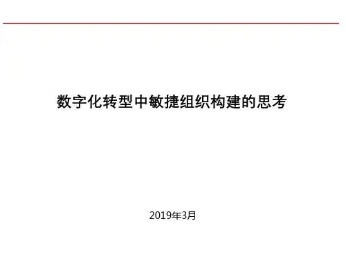 数字化转型中敏捷组织的构建
