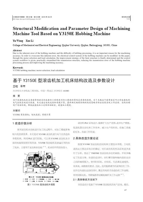基于Y3150E型滚齿机加工机床结构改造及参数设计