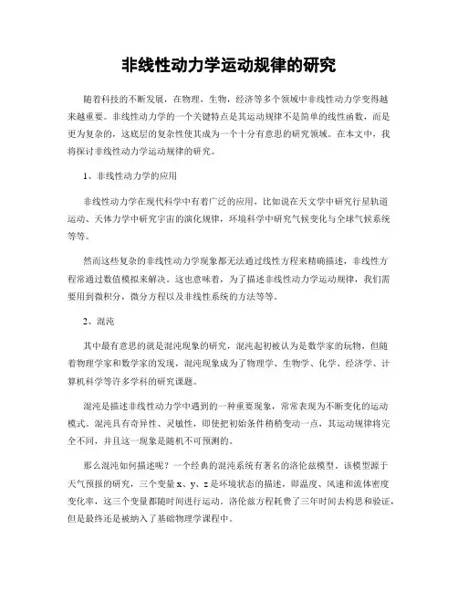 非线性动力学运动规律的研究
