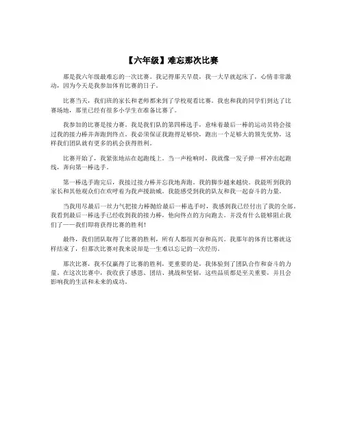 【六年级】难忘那次比赛