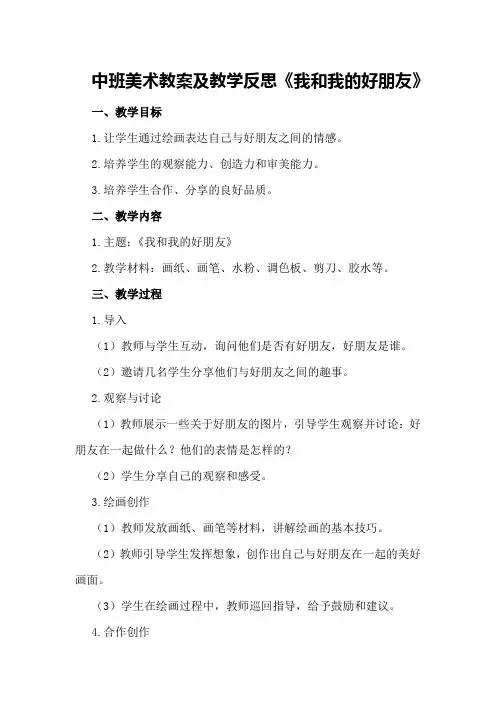 中班美术教案及教学反思《我和我的好朋友》