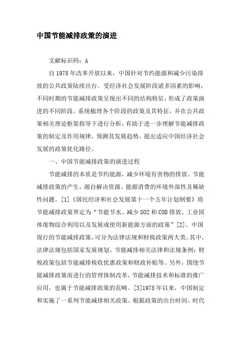 中国节能减排政策的演进-文档资料1