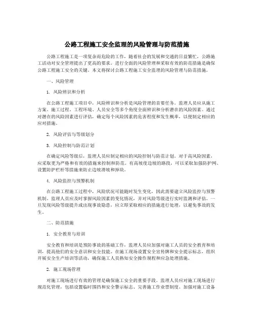 公路工程施工安全监理的风险管理与防范措施