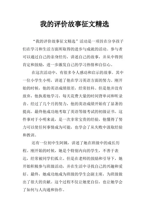 我的评价故事征文精选