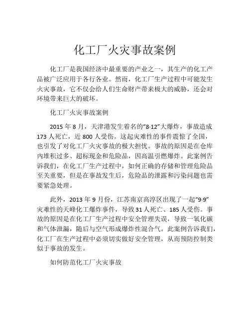 化工厂火灾事故案例