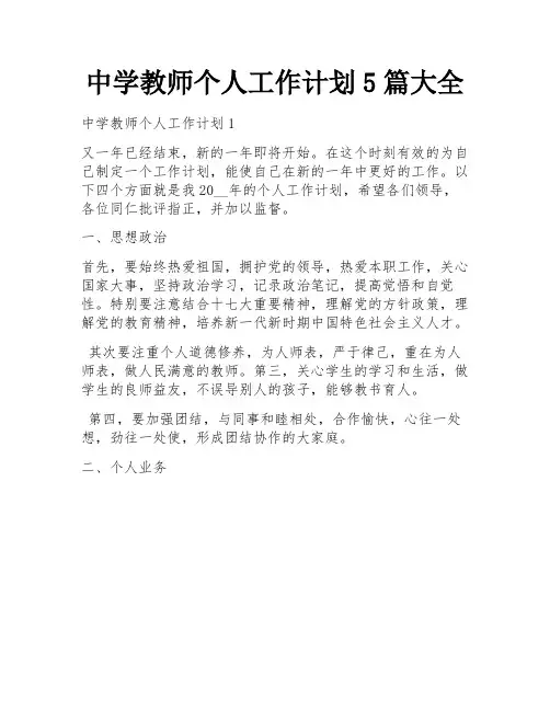中学教师个人工作计划5篇大全