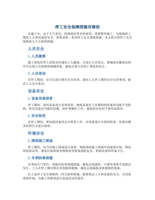 停工安全保障措施有哪些